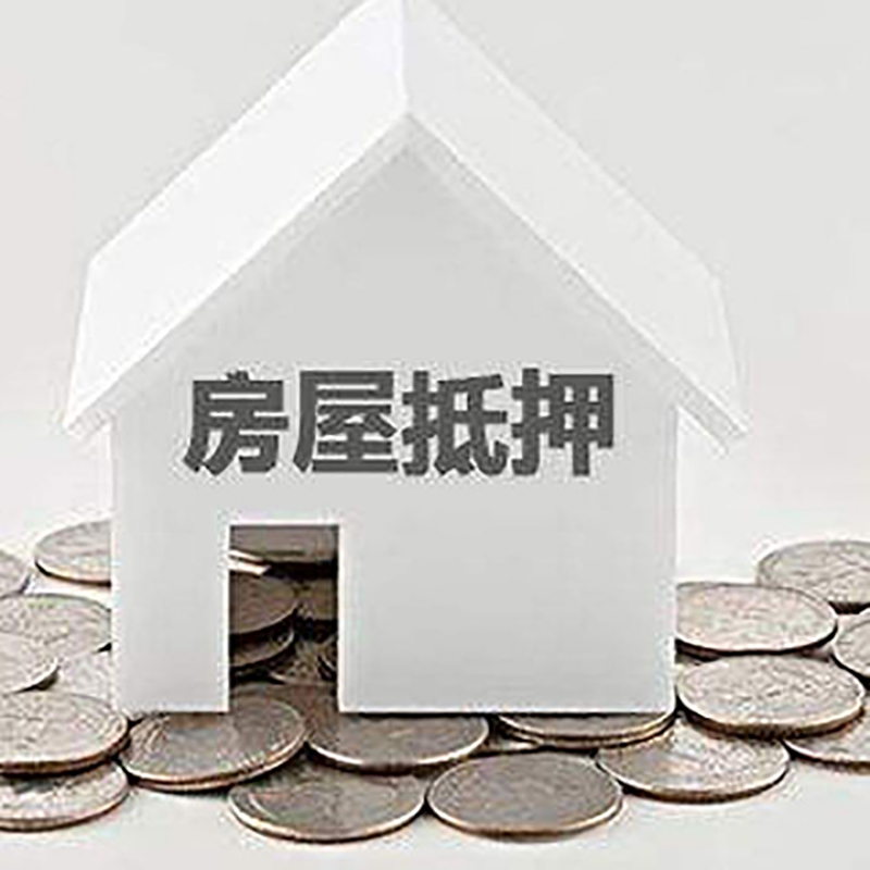 净潭乡房屋抵押贷款条件|银行抵押贷款|当天办理,利率低