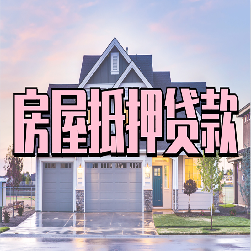 净潭乡房产抵押贷款优势|房屋抵押贷款|住房抵押贷