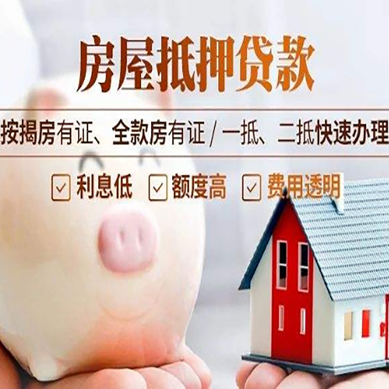 净潭乡房屋抵押贷款条件|净潭乡银行抵押贷款
