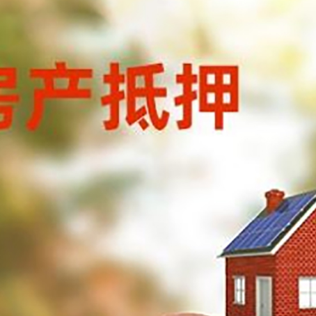 净潭乡房屋抵押贷款的额度?
