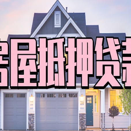 净潭乡房产抵押贷款为什么要