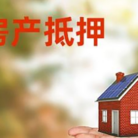 净潭乡房产抵押贷款和房屋典当有什么区别?
