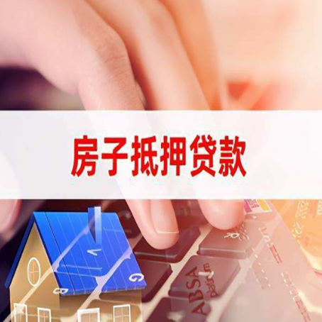 净潭乡房子抵押贷款有哪些优缺点?